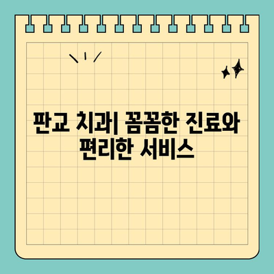 판교 치과 진료 시간 안내| 편리하게 치료 받는 방법 | 진료 예약, 시간표, 주차 안내
