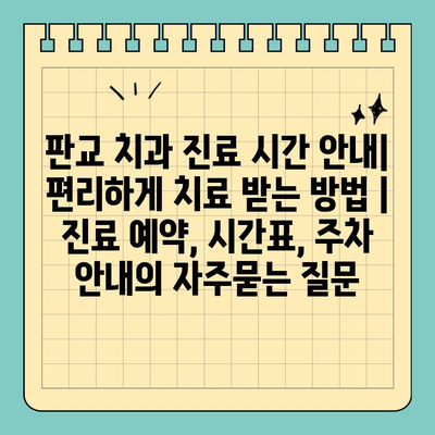 판교 치과 진료 시간 안내| 편리하게 치료 받는 방법 | 진료 예약, 시간표, 주차 안내