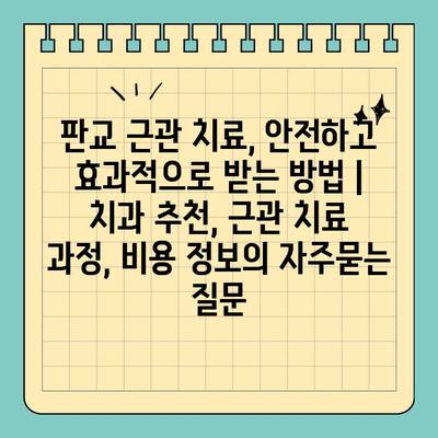 판교 근관 치료, 안전하고 효과적으로 받는 방법 | 치과 추천, 근관 치료 과정, 비용 정보