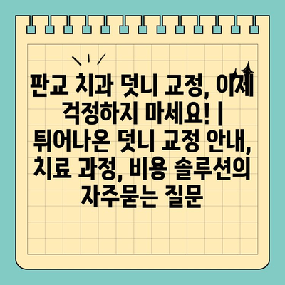 판교 치과 덧니 교정, 이제 걱정하지 마세요! | 튀어나온 덧니 교정 안내, 치료 과정, 비용 솔루션