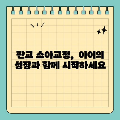 판교치과 소아교정, 언제 시작해야 할까요? | 아이의 미소, 올바른 시기에 정돈하기