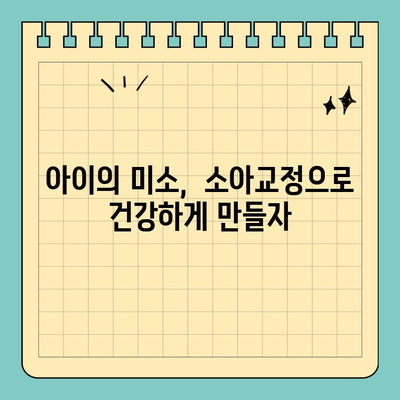 판교치과 소아교정, 언제 시작해야 할까요? | 아이의 미소, 올바른 시기에 정돈하기