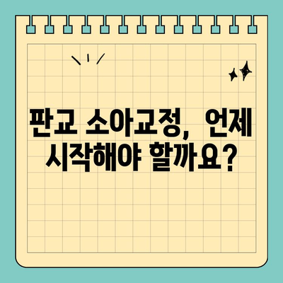 판교치과 소아교정, 언제 시작해야 할까요? | 아이의 미소, 올바른 시기에 정돈하기