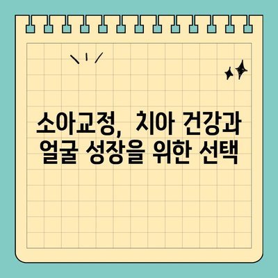 판교치과 소아교정, 언제 시작해야 할까요? | 아이의 미소, 올바른 시기에 정돈하기