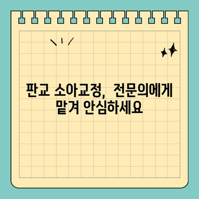 판교치과 소아교정, 언제 시작해야 할까요? | 아이의 미소, 올바른 시기에 정돈하기