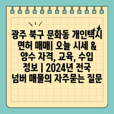 광주 북구 문화동 개인택시 면허 매매| 오늘 시세 & 양수 자격, 교육, 수입 정보 | 2024년 전국 넘버 매물