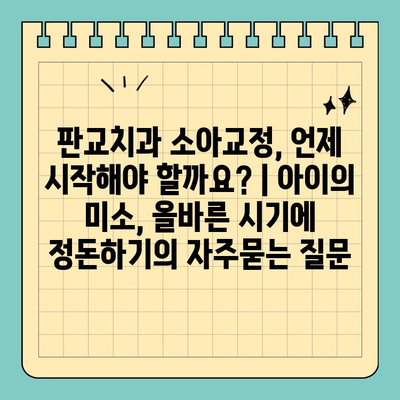 판교치과 소아교정, 언제 시작해야 할까요? | 아이의 미소, 올바른 시기에 정돈하기