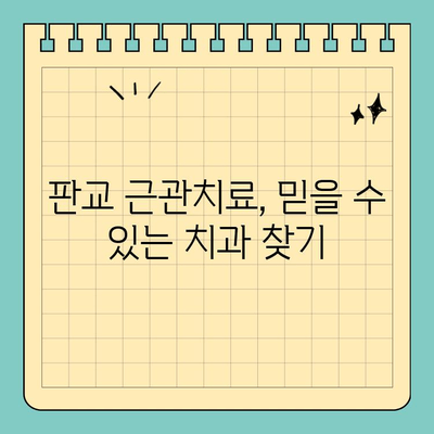 판교 치과 추천| 근관 치료, 이제 걱정하지 마세요! | 근관치료 과정, 비용, 주의사항, 판교 치과 추천