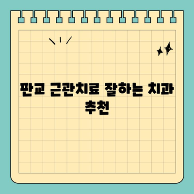 판교 치과 추천| 근관 치료, 이제 걱정하지 마세요! | 근관치료 과정, 비용, 주의사항, 판교 치과 추천