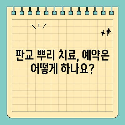 판교 뿌리 치료, 어디서 받을까요? | 치과 추천, 비용, 후기, 예약