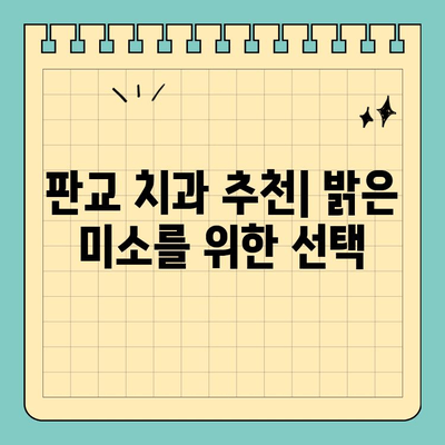 판교 치과 추천| 맞춤 치료로 밝은 미소 찾기 | 임플란트, 치아교정, 일반진료, 서울 분당