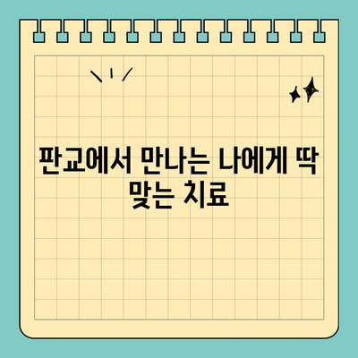 판교 치과 추천| 맞춤 치료로 밝은 미소 찾기 | 임플란트, 치아교정, 일반진료, 서울 분당