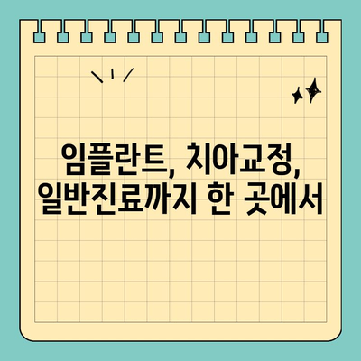 판교 치과 추천| 맞춤 치료로 밝은 미소 찾기 | 임플란트, 치아교정, 일반진료, 서울 분당