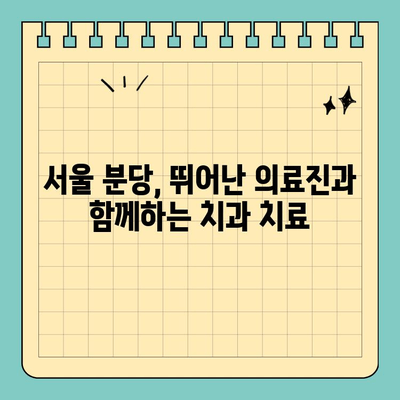판교 치과 추천| 맞춤 치료로 밝은 미소 찾기 | 임플란트, 치아교정, 일반진료, 서울 분당