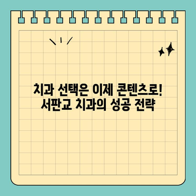판교 서판교 치과, 소비자 마음을 사로잡는 콘텐츠 전략 | 환자 유치, 브랜드 이미지 강화, 성공적인 마케팅