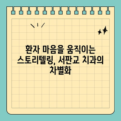 판교 서판교 치과, 소비자 마음을 사로잡는 콘텐츠 전략 | 환자 유치, 브랜드 이미지 강화, 성공적인 마케팅