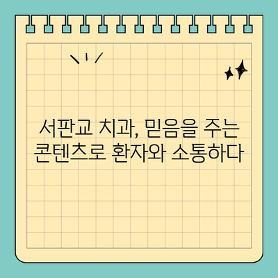 판교 서판교 치과, 소비자 마음을 사로잡는 콘텐츠 전략 | 환자 유치, 브랜드 이미지 강화, 성공적인 마케팅