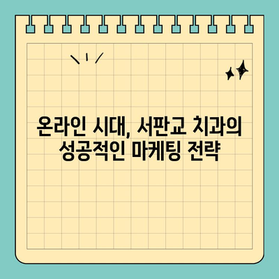 판교 서판교 치과, 소비자 마음을 사로잡는 콘텐츠 전략 | 환자 유치, 브랜드 이미지 강화, 성공적인 마케팅