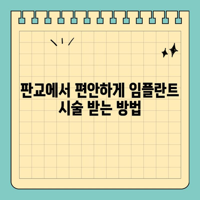 판교 수면 임플란트 전문가 찾기| 안전하고 편안한 임플란트 시술 | 판교, 수면 임플란트, 치과, 전문의, 임플란트 시술, 안전, 편안