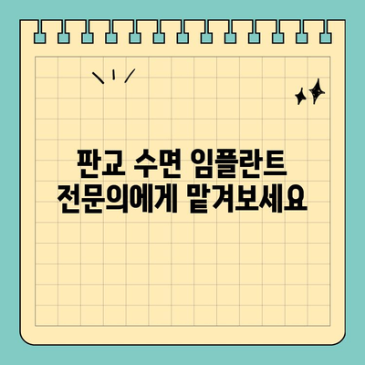 판교 수면 임플란트 전문가 찾기| 안전하고 편안한 임플란트 시술 | 판교, 수면 임플란트, 치과, 전문의, 임플란트 시술, 안전, 편안