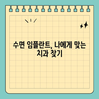 판교 수면 임플란트 전문가 찾기| 안전하고 편안한 임플란트 시술 | 판교, 수면 임플란트, 치과, 전문의, 임플란트 시술, 안전, 편안