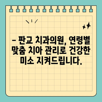 [연령별 맞춤 치아 관리 가이드]  판교 치과의원 방문으로 건강한 치아 지키세요! | 치아 관리, 구강 건강, 판교 치과