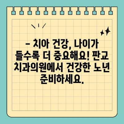 [연령별 맞춤 치아 관리 가이드]  판교 치과의원 방문으로 건강한 치아 지키세요! | 치아 관리, 구강 건강, 판교 치과