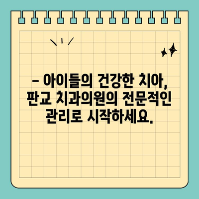 [연령별 맞춤 치아 관리 가이드]  판교 치과의원 방문으로 건강한 치아 지키세요! | 치아 관리, 구강 건강, 판교 치과