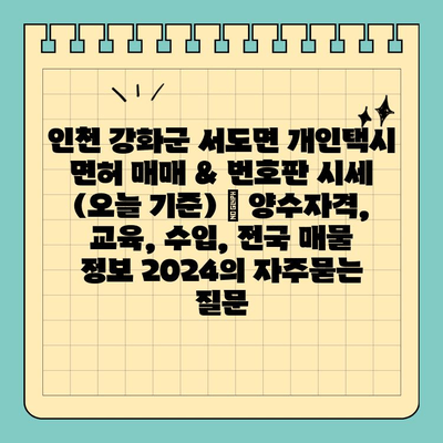 인천 강화군 서도면 개인택시 면허 매매 & 번호판 시세 (오늘 기준) | 양수자격, 교육, 수입, 전국 매물 정보 2024