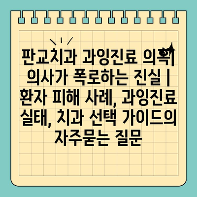 판교치과 과잉진료 의혹| 의사가 폭로하는 진실 | 환자 피해 사례, 과잉진료 실태, 치과 선택 가이드