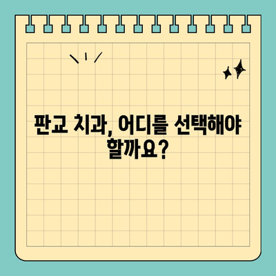 판교 치과 추천| 구강 건강 완벽 관리를 위한 선택 가이드 | 치과 추천, 구강 관리 팁, 건강 정보