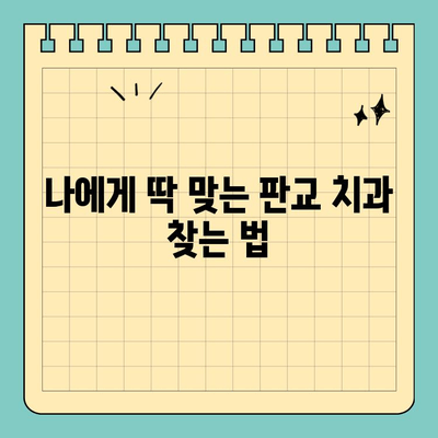판교 치과 추천| 구강 건강 완벽 관리를 위한 선택 가이드 | 치과 추천, 구강 관리 팁, 건강 정보