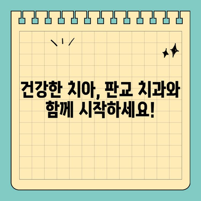 판교 치과 추천| 구강 건강 완벽 관리를 위한 선택 가이드 | 치과 추천, 구강 관리 팁, 건강 정보