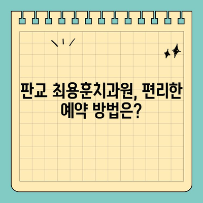 판교 최용훈치과원 방문 전 꼭 확인해야 할 정보 | 진료 예약, 주차, 진료 시간, 자주 묻는 질문