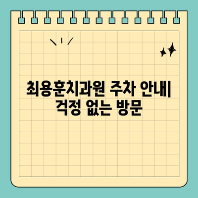 판교 최용훈치과원 방문 전 꼭 확인해야 할 정보 | 진료 예약, 주차, 진료 시간, 자주 묻는 질문