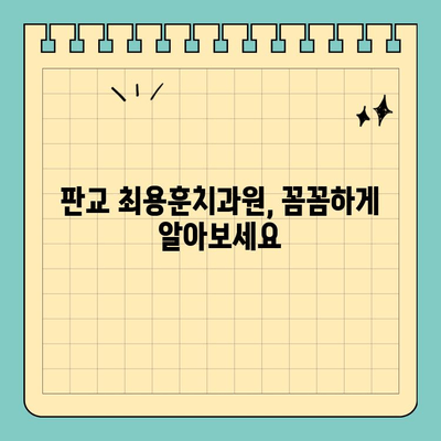 판교 최용훈치과원 방문 전 꼭 확인해야 할 정보 | 진료 예약, 주차, 진료 시간, 자주 묻는 질문