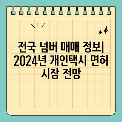 서울 강남구 역삼2동 개인택시 면허 매매| 오늘 시세 & 매물 정보 | 양수 자격, 교육, 수입, 전국 넘버 2024