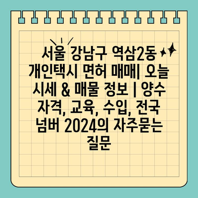 서울 강남구 역삼2동 개인택시 면허 매매| 오늘 시세 & 매물 정보 | 양수 자격, 교육, 수입, 전국 넘버 2024