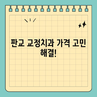 판교 교정치과 가격 고민? 솔직한 비용 정보 & 추천 리스트 | 교정, 치과, 가격, 비용, 추천