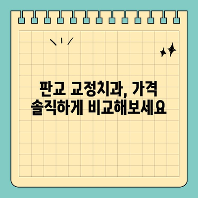 판교 교정치과 가격 고민? 솔직한 비용 정보 & 추천 리스트 | 교정, 치과, 가격, 비용, 추천
