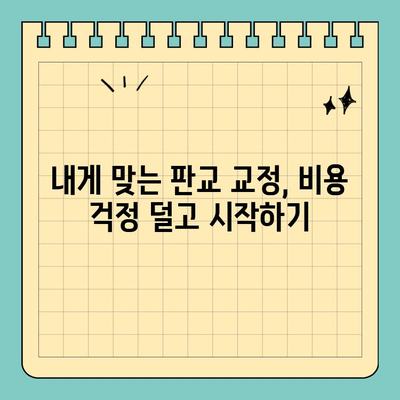 판교 교정치과 가격 고민? 솔직한 비용 정보 & 추천 리스트 | 교정, 치과, 가격, 비용, 추천