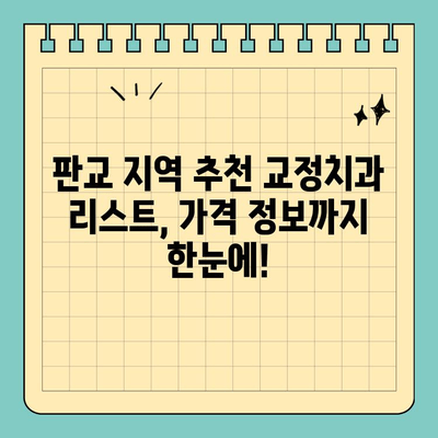 판교 교정치과 가격 고민? 솔직한 비용 정보 & 추천 리스트 | 교정, 치과, 가격, 비용, 추천