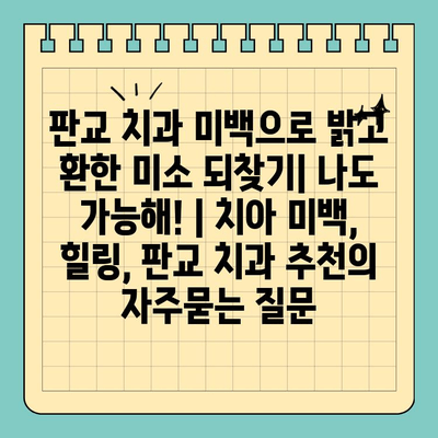 판교 치과 미백으로 밝고 환한 미소 되찾기| 나도 가능해! | 치아 미백, 힐링, 판교 치과 추천