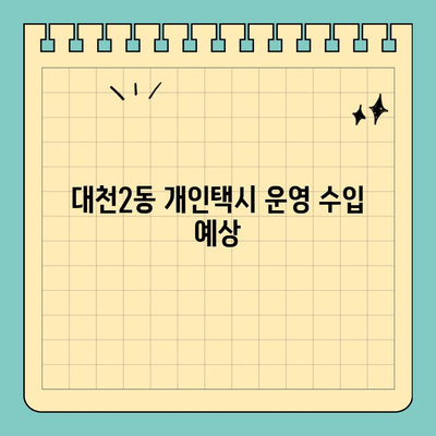 보령시 대천2동 개인택시 면허 매매 & 번호판 시세 (오늘) | 양수 자격, 교육, 수입, 전국 매물 정보 2024