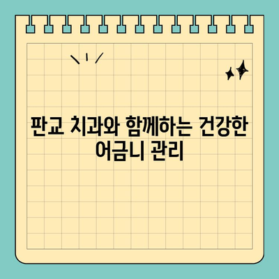 판교 치과에서 알려주는 초기 어금니 크랙 예방 가이드 | 어금니, 크랙, 치아 건강, 판교