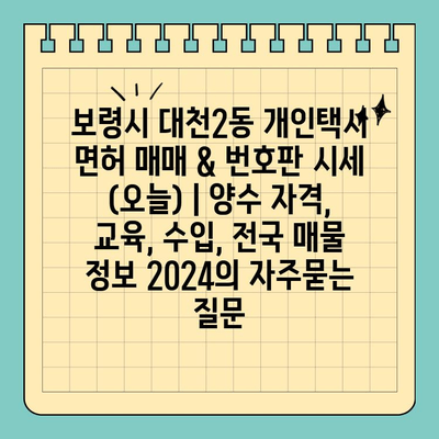 보령시 대천2동 개인택시 면허 매매 & 번호판 시세 (오늘) | 양수 자격, 교육, 수입, 전국 매물 정보 2024