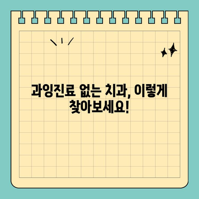 과잉진료 없는 분당판교 치과 찾기| 꼼꼼하게 비교 분석한 솔직 후기 | 분당 치과, 판교 치과, 치과 추천, 과잉진료