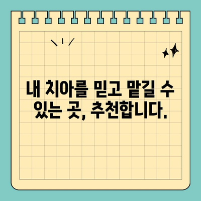 과잉진료 없는 분당판교 치과 찾기| 꼼꼼하게 비교 분석한 솔직 후기 | 분당 치과, 판교 치과, 치과 추천, 과잉진료