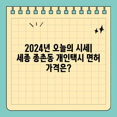 세종시 종촌동 개인택시 면허 매매| 오늘의 시세, 양수 자격, 교육, 수입까지! | 전국 넘버 매물 정보 (2024년)