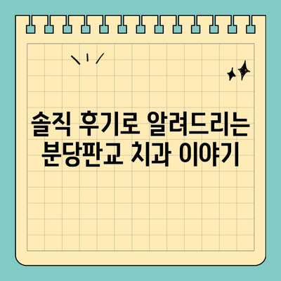 과잉진료 없는 분당판교 치과 찾기| 꼼꼼하게 비교 분석한 솔직 후기 | 분당 치과, 판교 치과, 치과 추천, 과잉진료